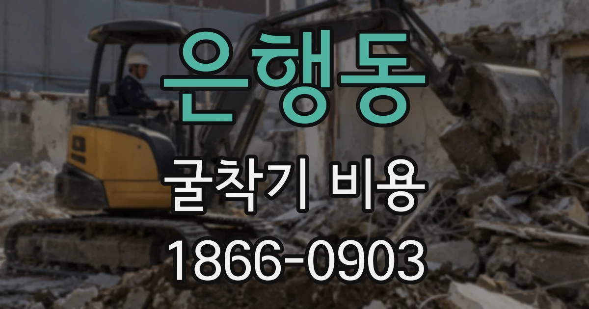 은행동 굴착기 비용