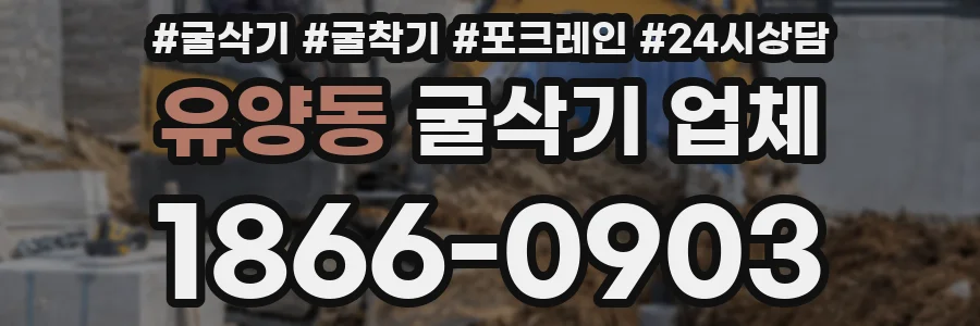 유양동 굴삭기 업체
