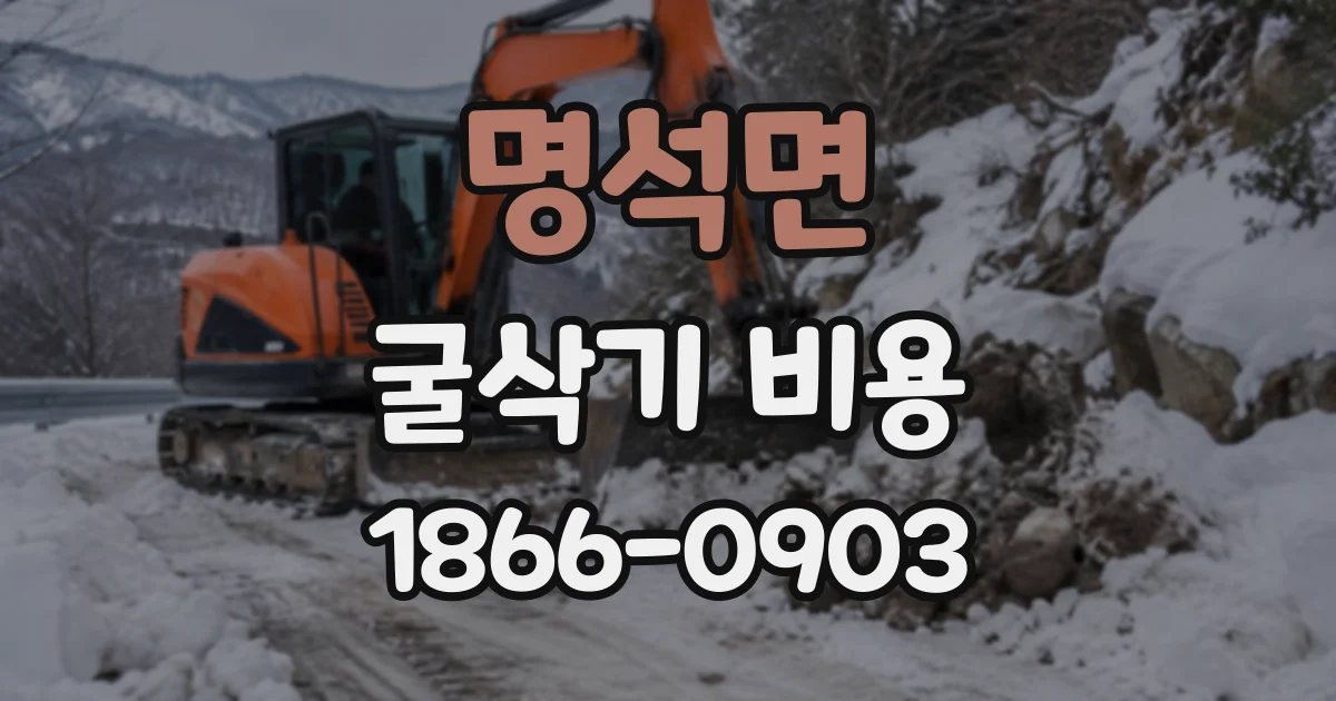 명석면 굴삭기비용