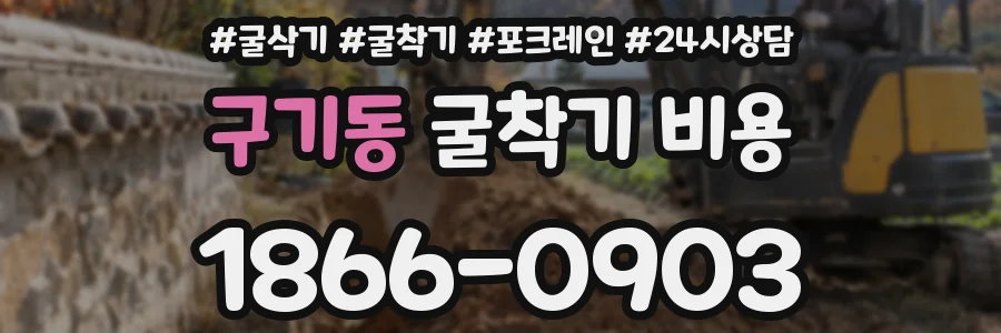 구기동 굴착기 비용
