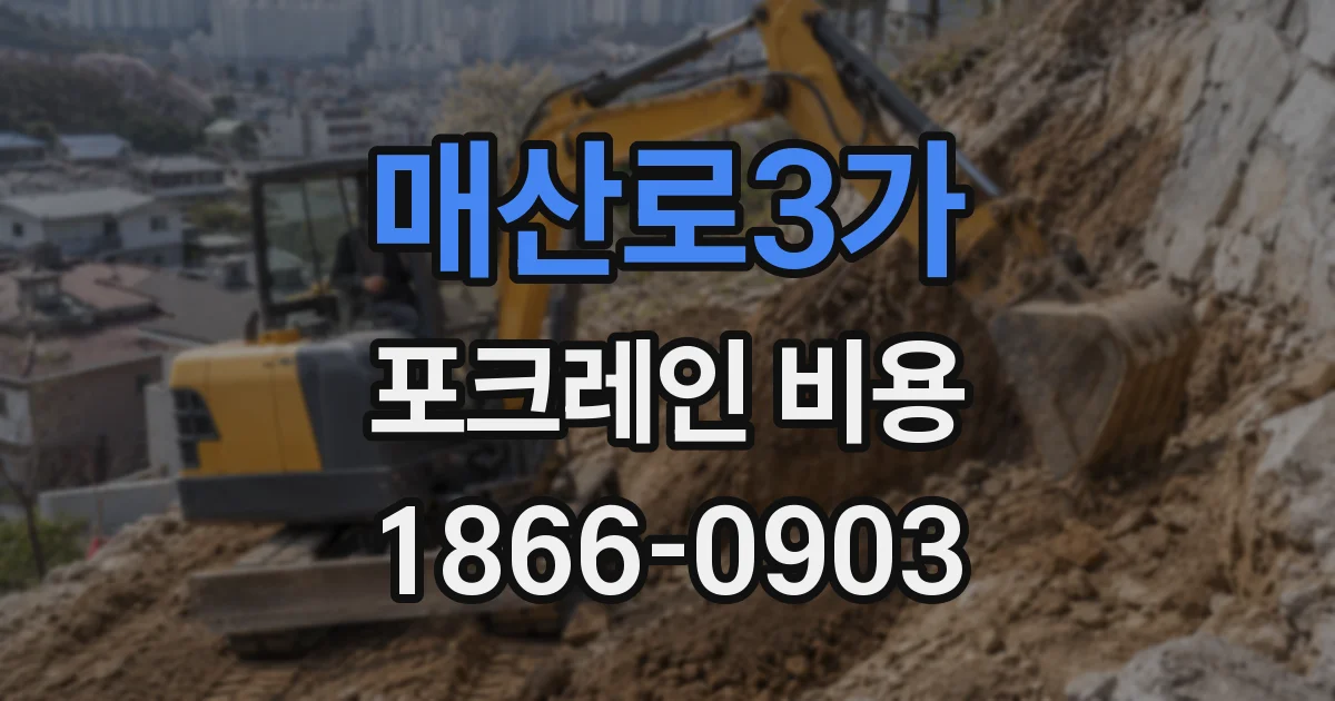 매산로3가 포크레인 비용