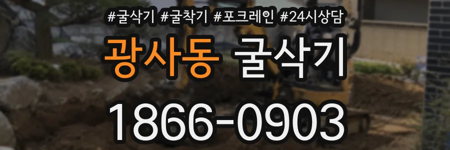 광사동 굴삭기