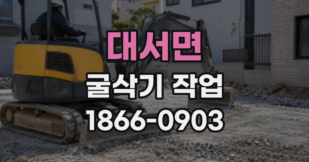 대서면 굴삭기작업