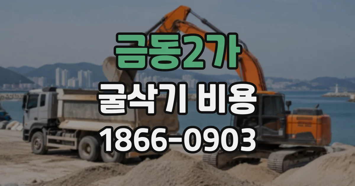 금동2가 굴삭기비용