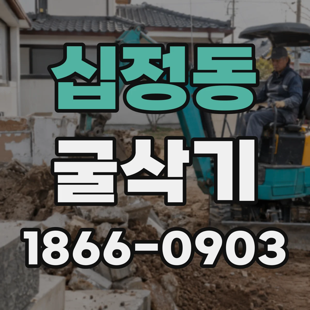 십정동 굴삭기