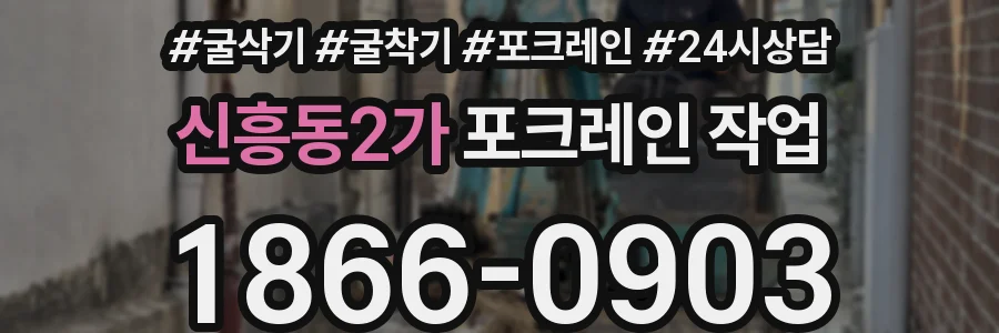 신흥동2가 포크레인 작업