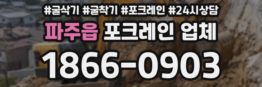 파주읍 포크레인 업체