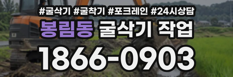 봉림동 굴삭기작업 상담 전화 1866-0903