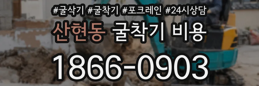 산현동 굴착기 비용