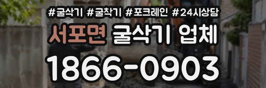 서포면 굴삭기업체 상담 전화 1866-0903