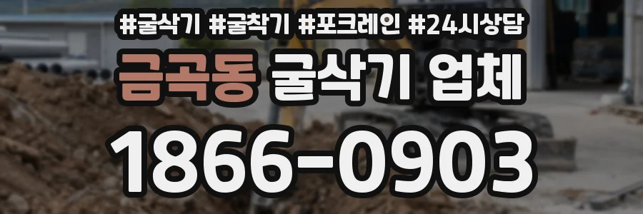 금곡동 굴삭기 업체