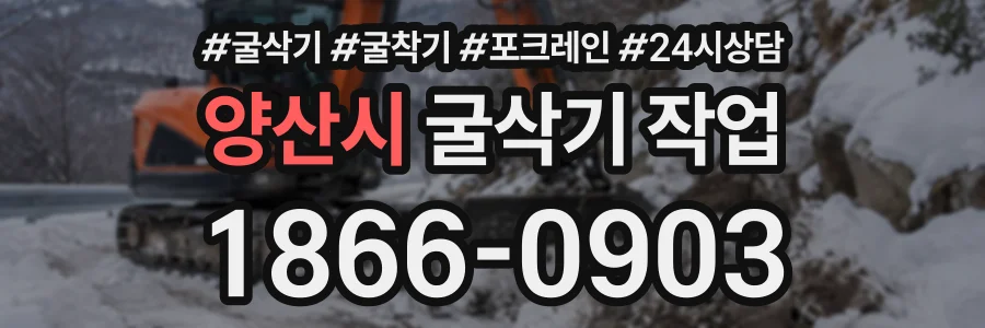 양산시 굴삭기작업 상담 전화 1866-0903