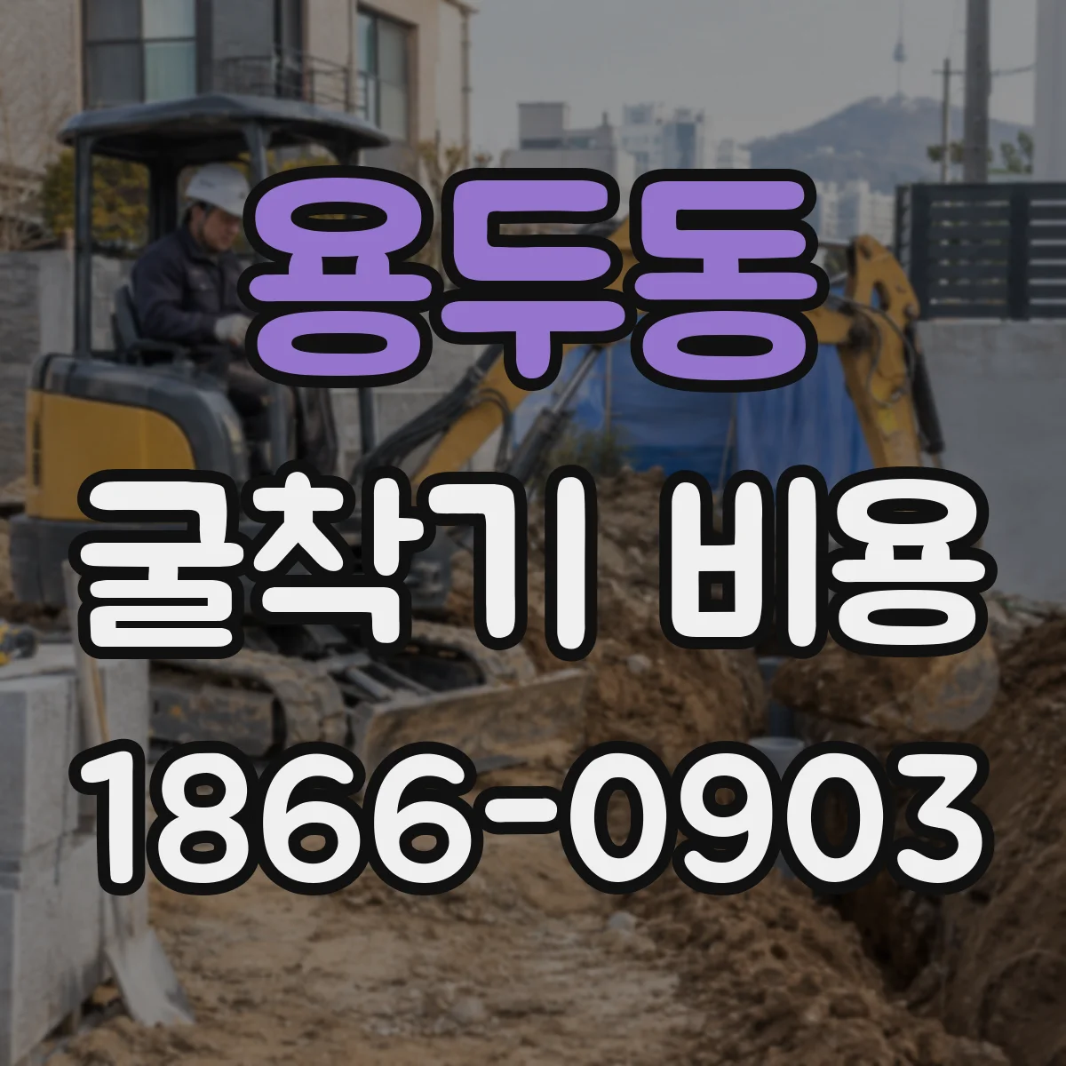 용두동 굴착기 비용