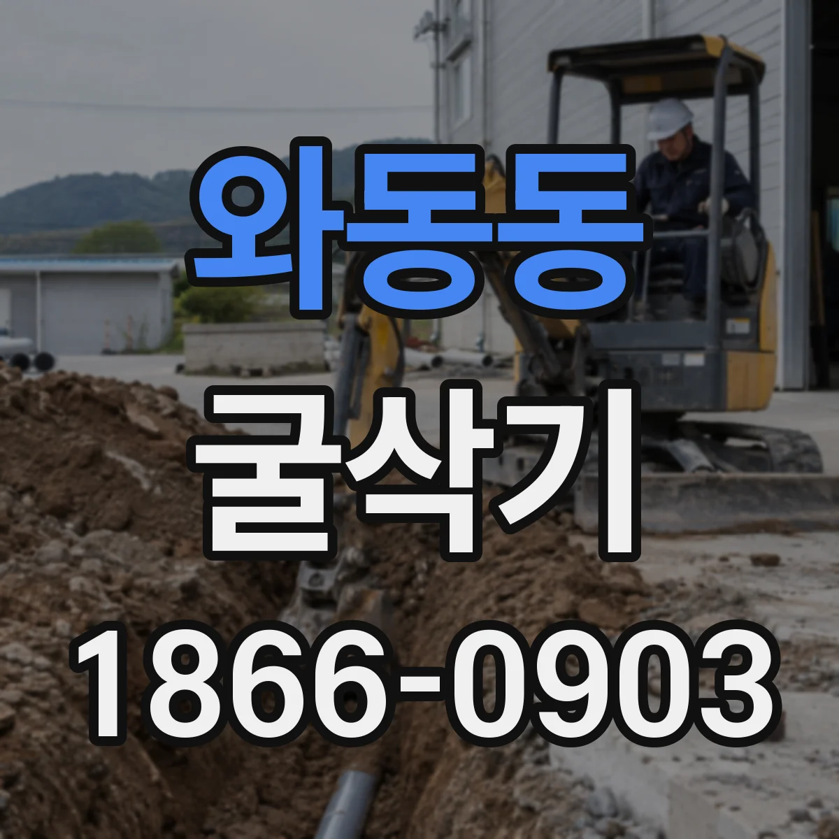와동동 굴삭기