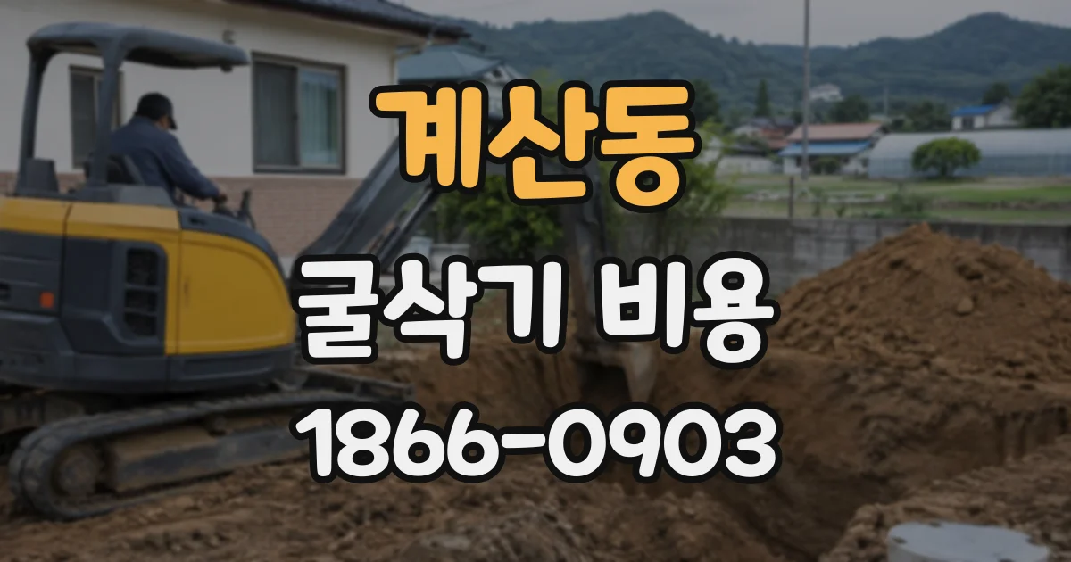계산동 굴삭기비용