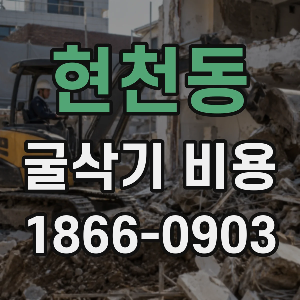현천동 굴삭기 비용
