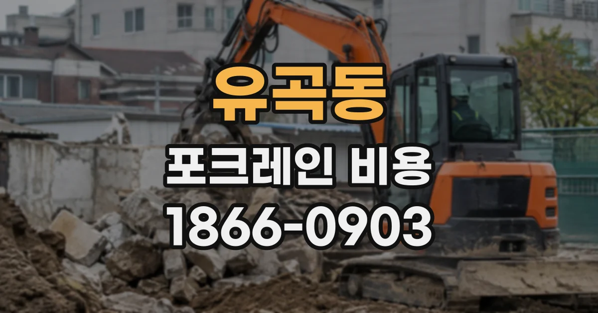 유곡동 포크레인비용