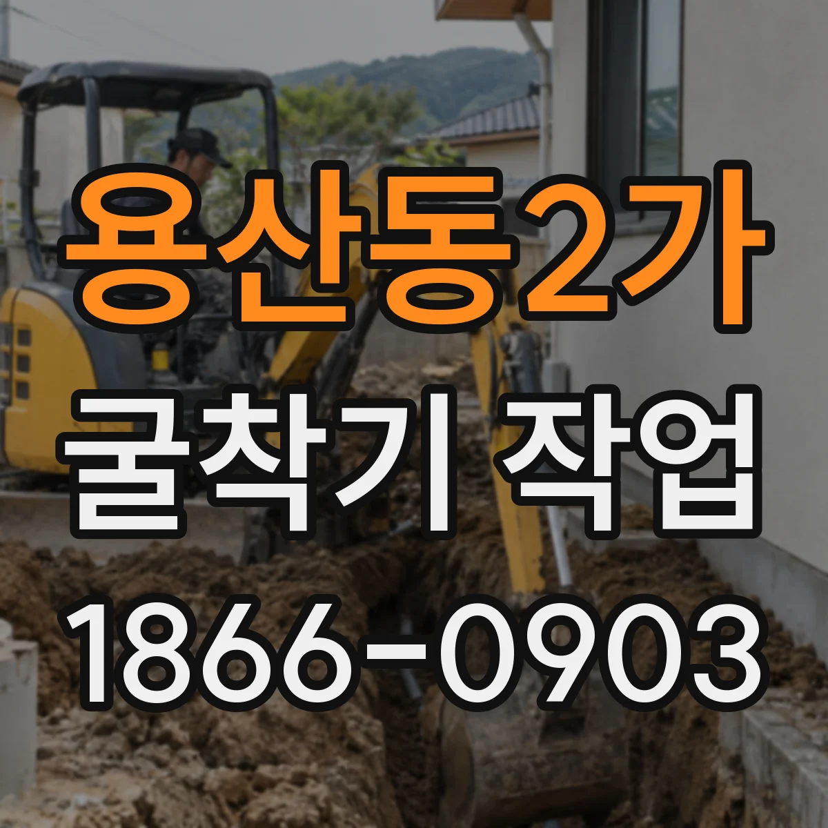 용산동2가 굴착기 작업