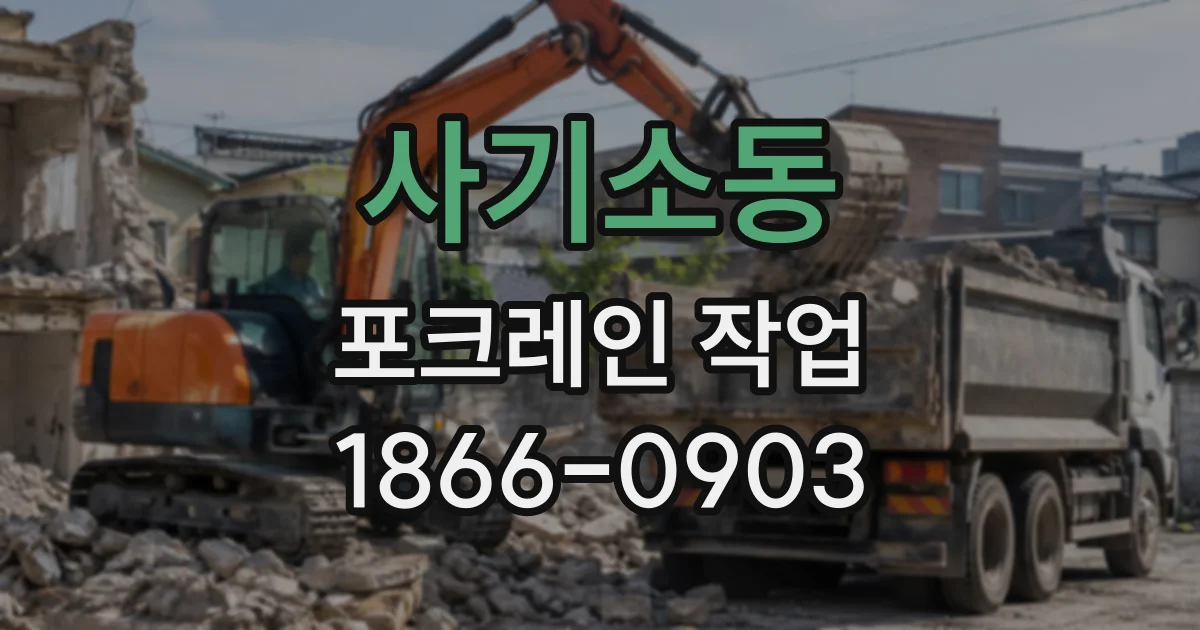 사기소동 포크레인작업