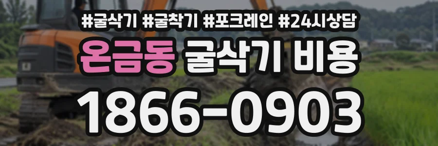 온금동 굴삭기비용 상담 전화 1866-0903