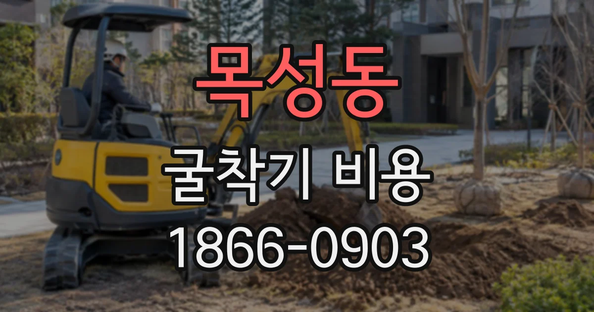 목성동 굴착기비용