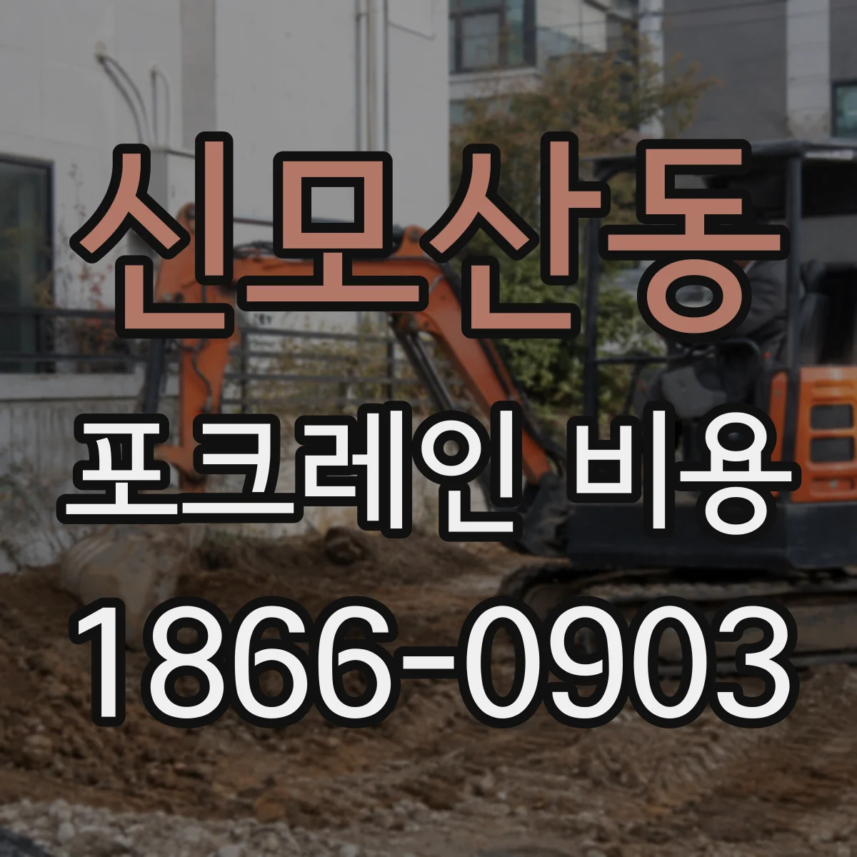 신모산동 포크레인 비용