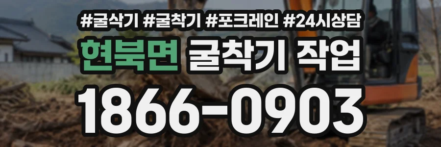 현북면 굴착기작업 상담 전화 1866-0903