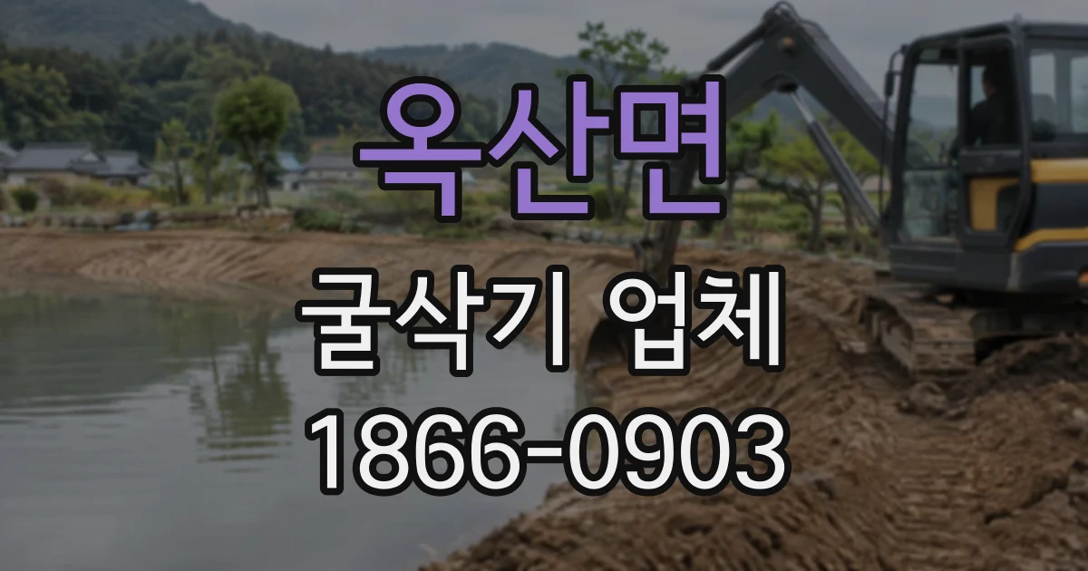 옥산면 굴삭기업체
