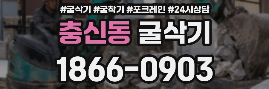 충신동 굴삭기