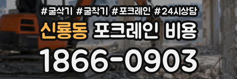 신룡동 포크레인비용 상담 전화 1866-0903
