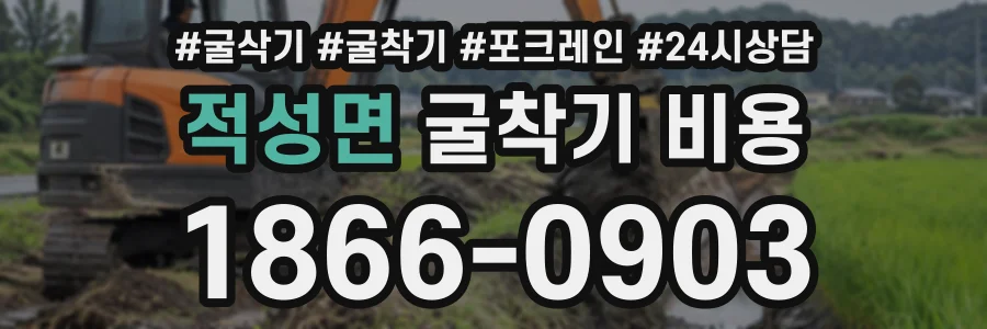 적성면 굴착기비용 상담 전화 1866-0903