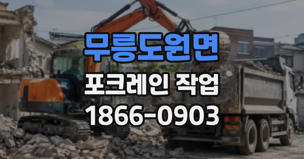 무릉도원면 포크레인작업