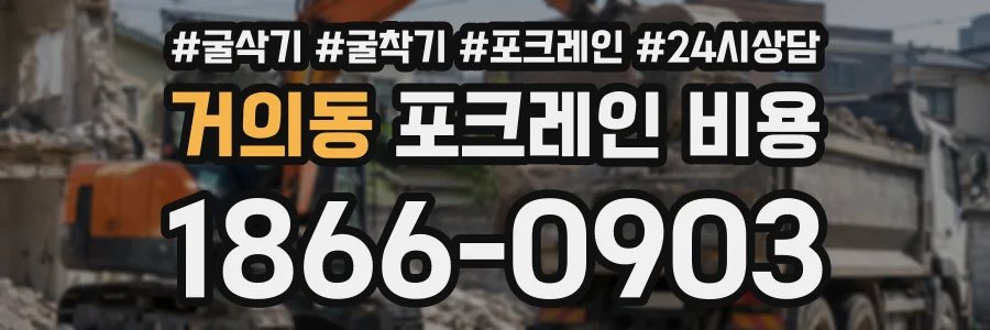 거의동 포크레인비용 상담 전화 1866-0903
