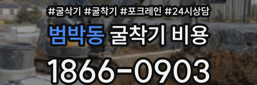 범박동 굴착기 비용