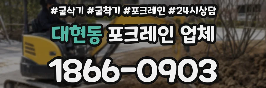 대현동 포크레인 업체