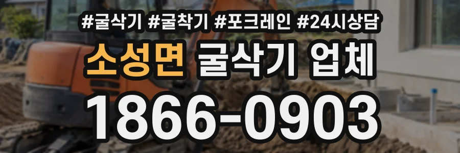 소성면 굴삭기업체 상담 전화 1866-0903