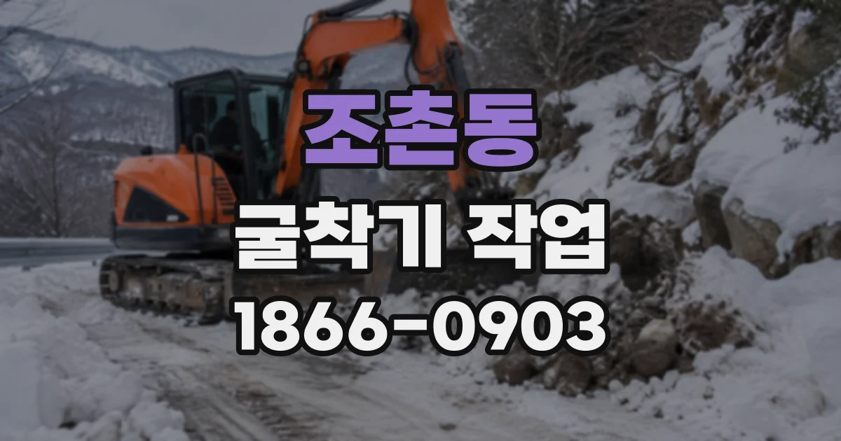조촌동 굴착기작업