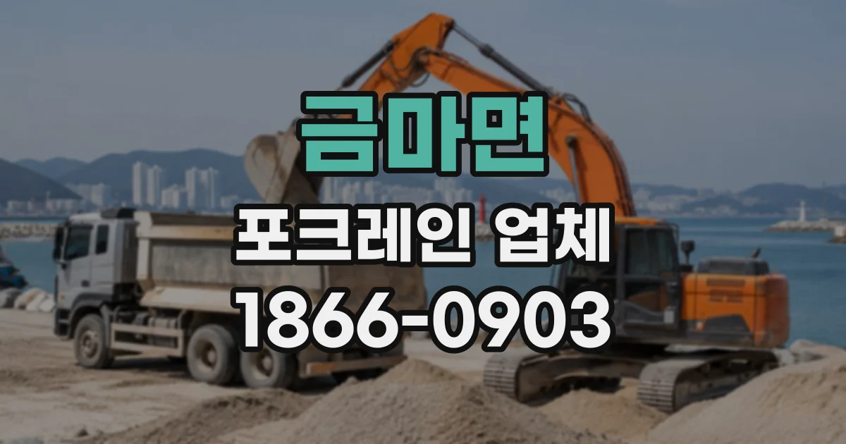 금마면 포크레인업체