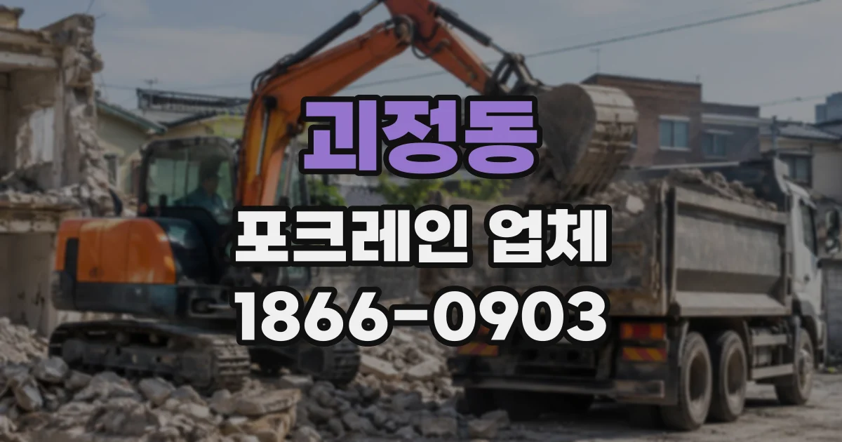 괴정동 포크레인업체
