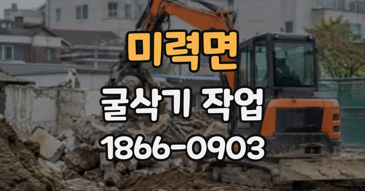 미력면 굴삭기작업