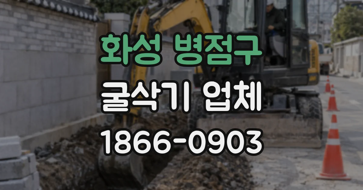 화성 병점구 굴삭기 업체