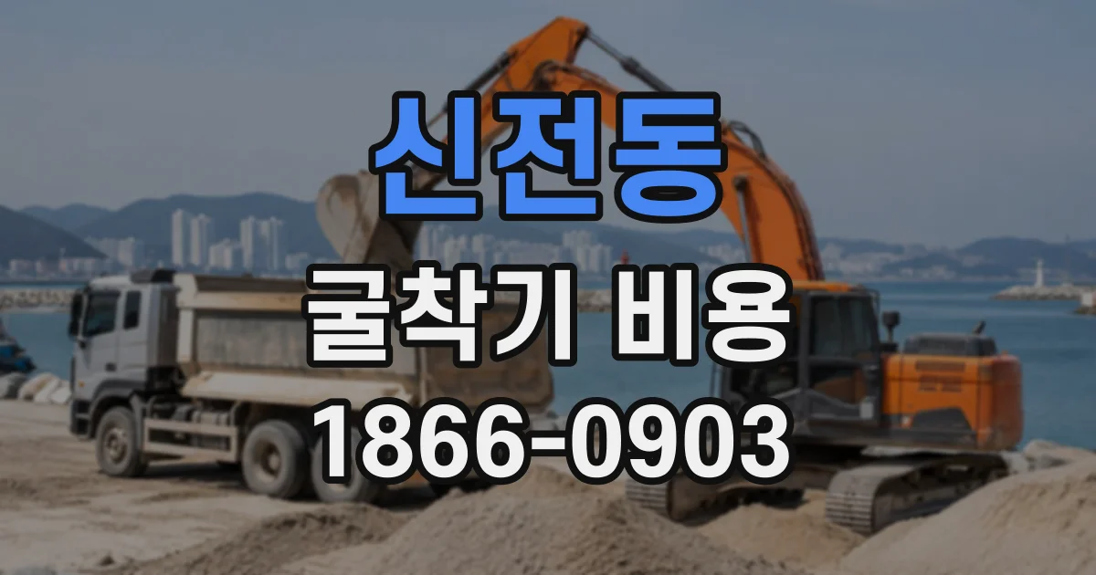 신전동 굴착기비용