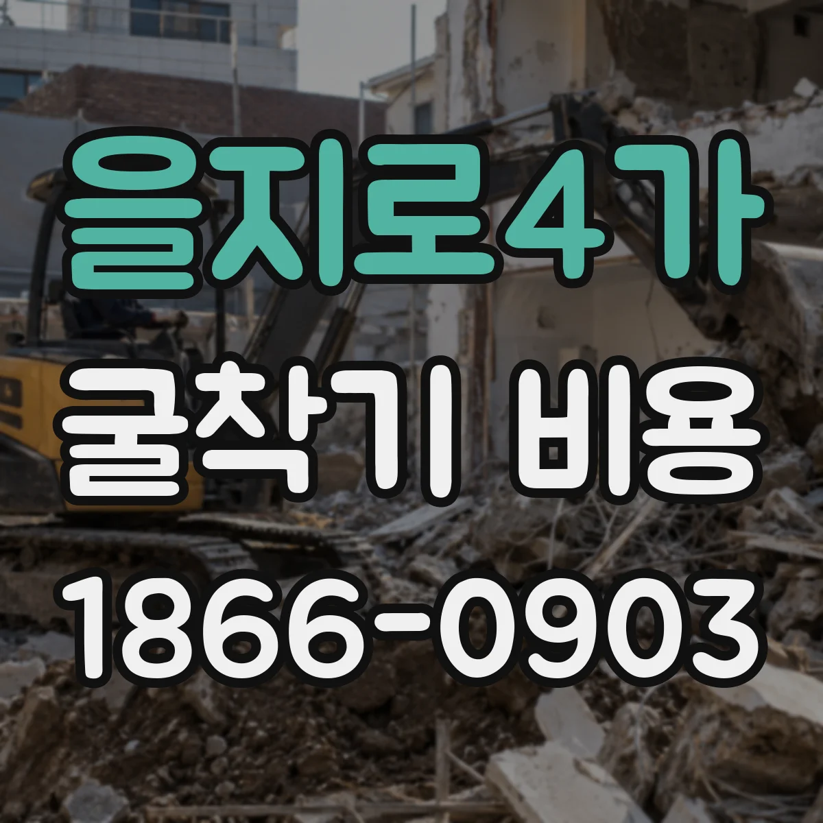을지로4가 굴착기 비용