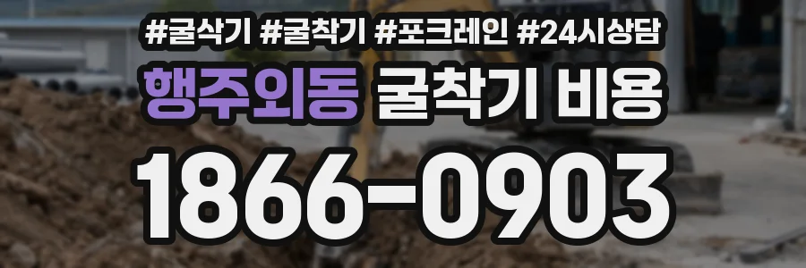 행주외동 굴착기 비용