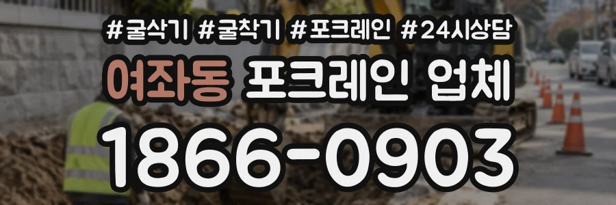 여좌동 포크레인업체 상담 전화 1866-0903