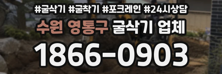 수원 영통구 굴삭기 업체