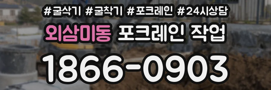 외삼미동 포크레인 작업