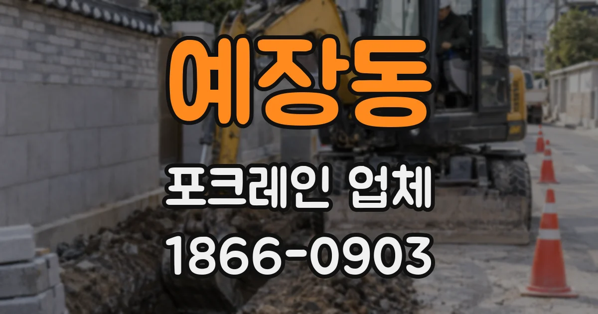 예장동 포크레인 업체