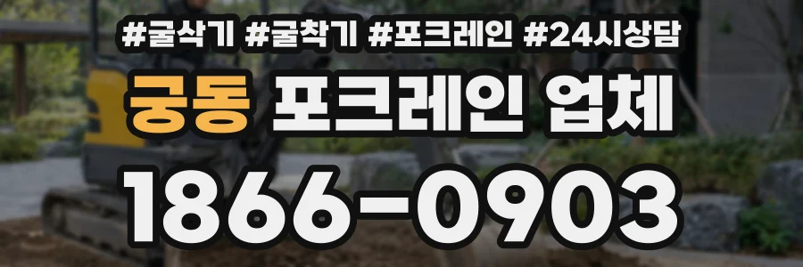궁동 포크레인 업체