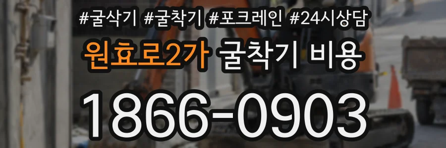 원효로2가 굴착기 비용
